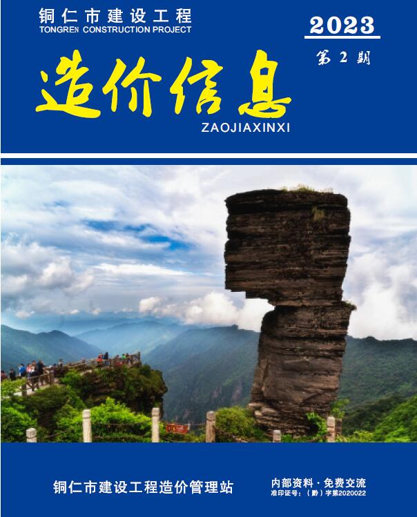 铜仁市2023年2月信息价封面