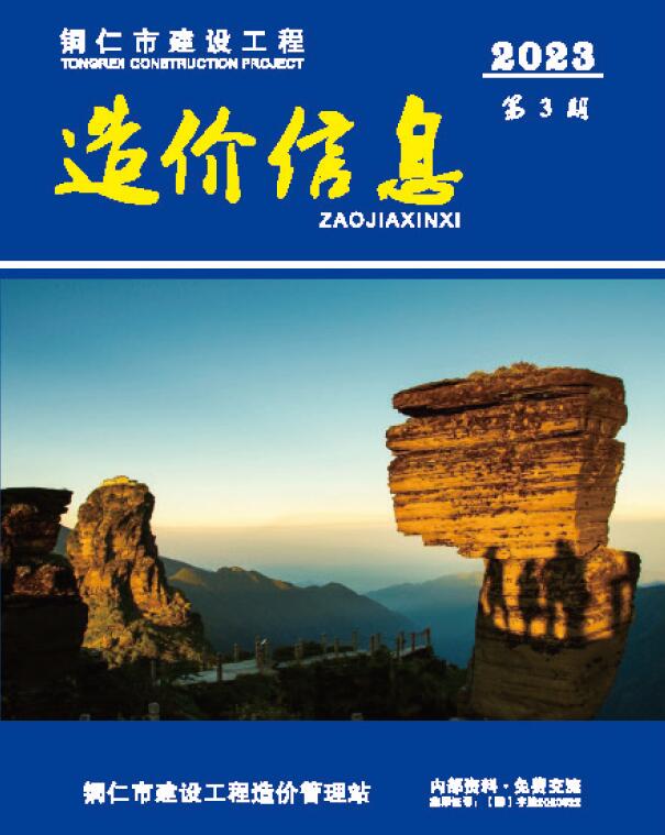 铜仁市2023年3月信息价封面