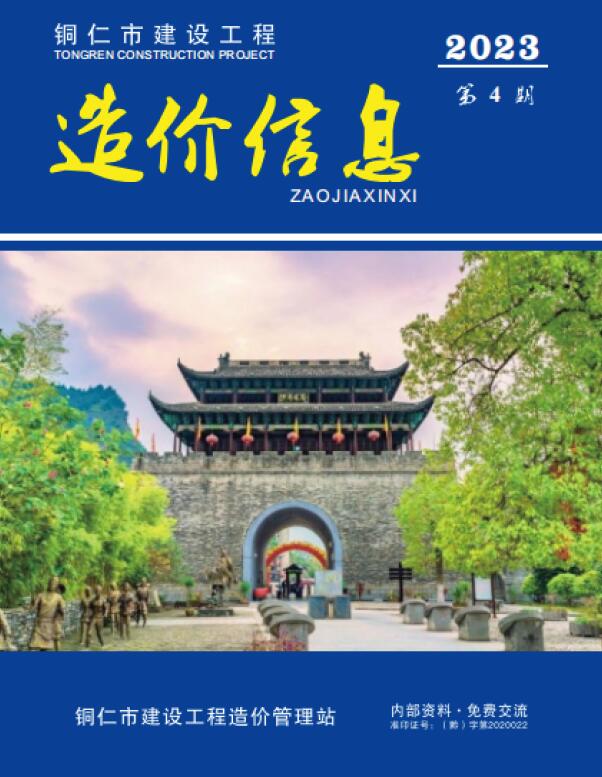 铜仁市2023年4月信息价封面