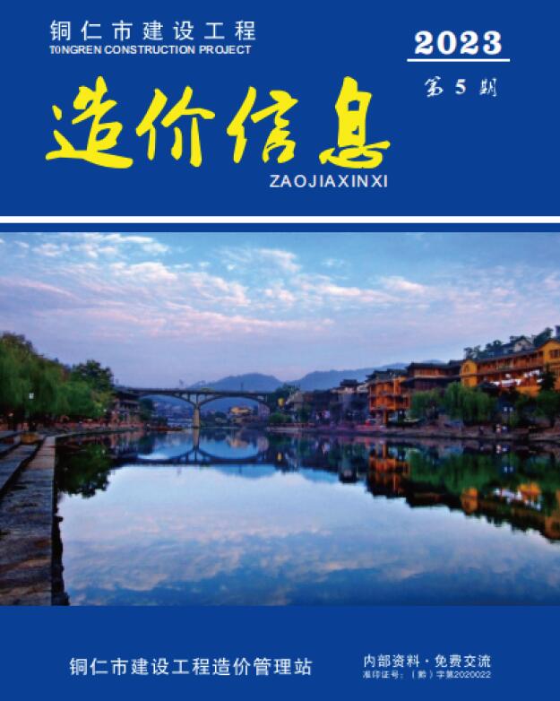 铜仁市2023年5月信息价封面