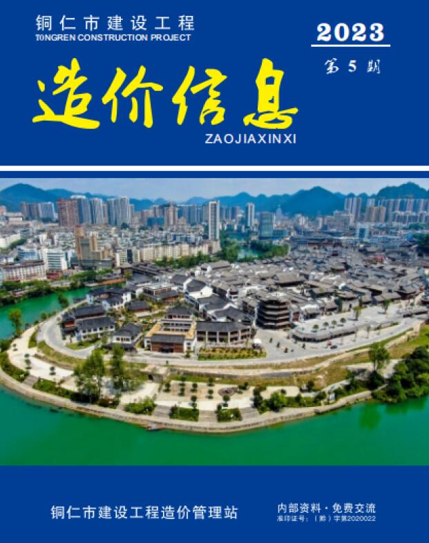 铜仁市2023年6月信息价封面