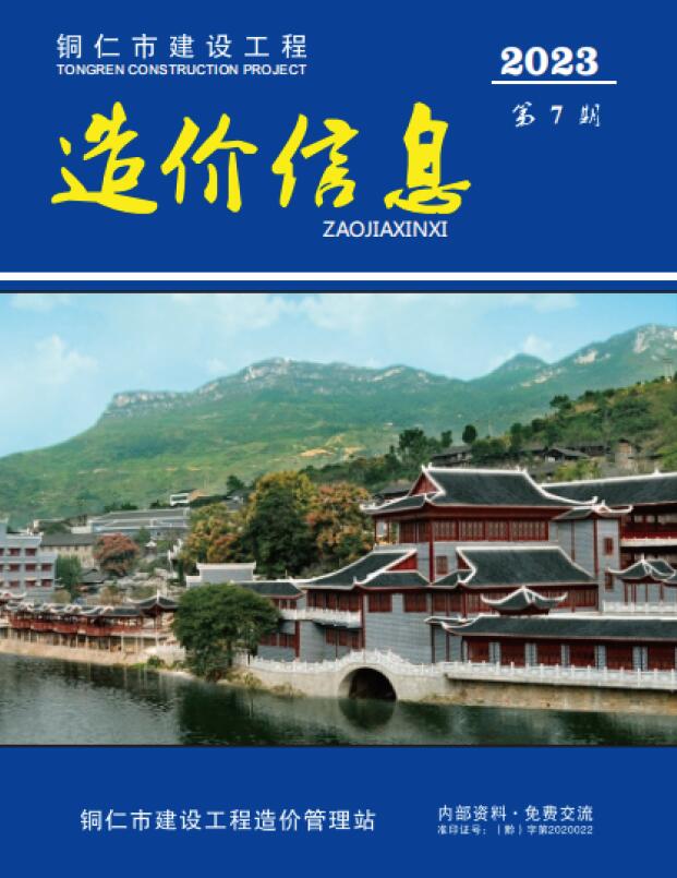 铜仁市2023年7月信息价封面