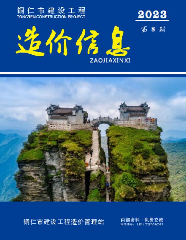 铜仁市2023年8月信息价封面