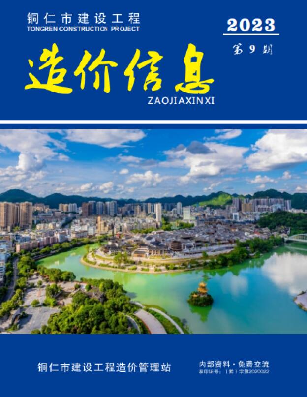 铜仁市2023年9月信息价封面