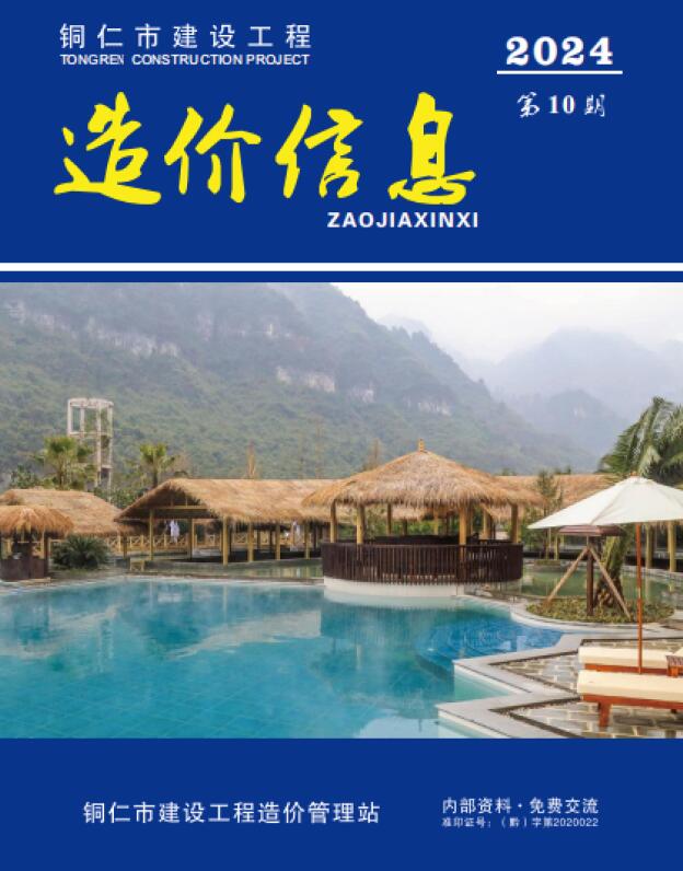 铜仁市2024年10月信息价封面