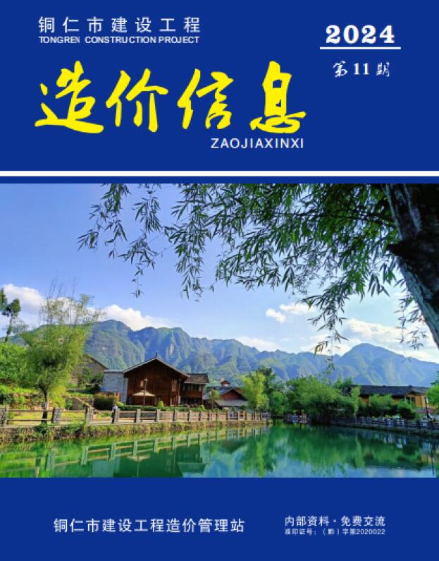 铜仁市2024年11月信息价封面