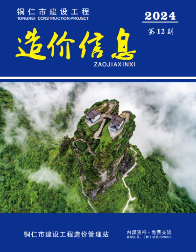 铜仁市2024年12月信息价封面