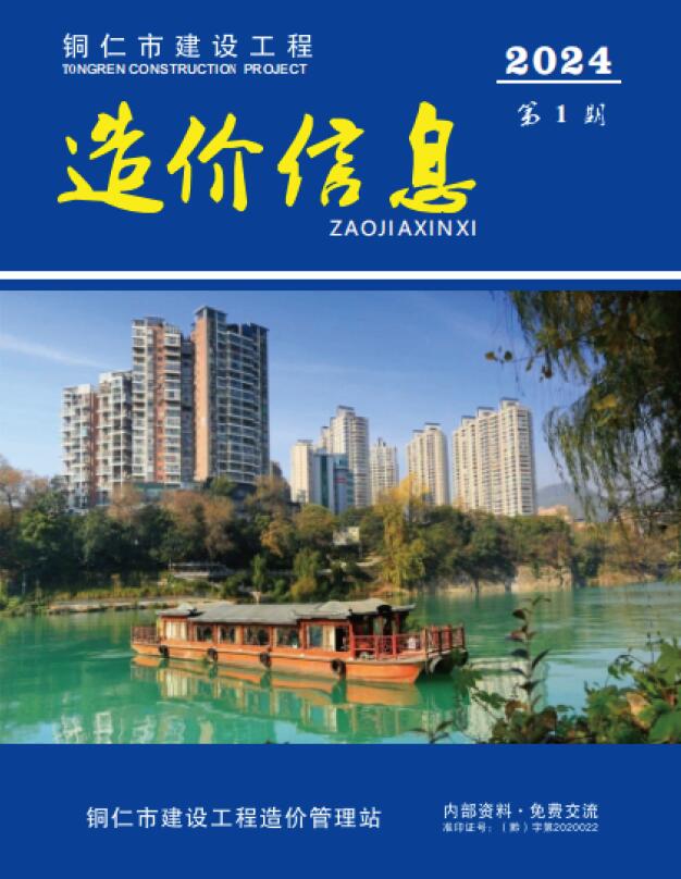 铜仁市2024年1月信息价封面