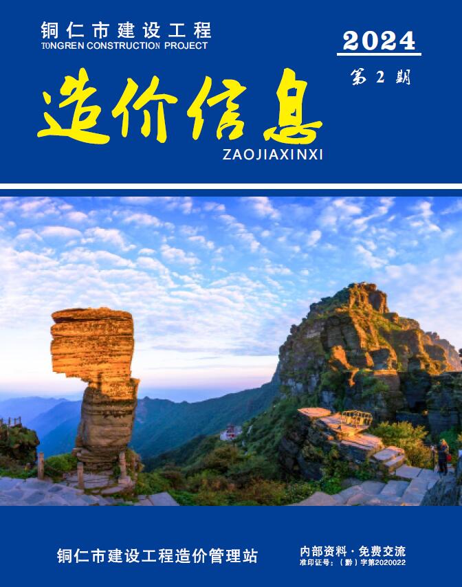 铜仁市2024年2月信息价封面