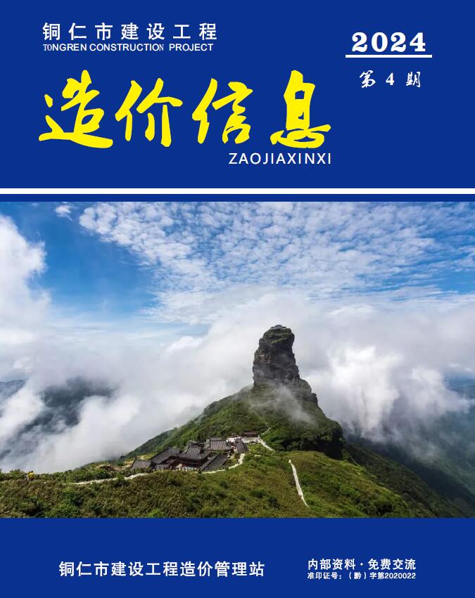 铜仁市2024年4月信息价封面