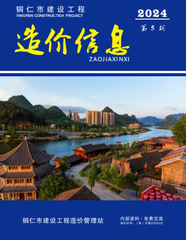 铜仁市2024年5月信息价封面