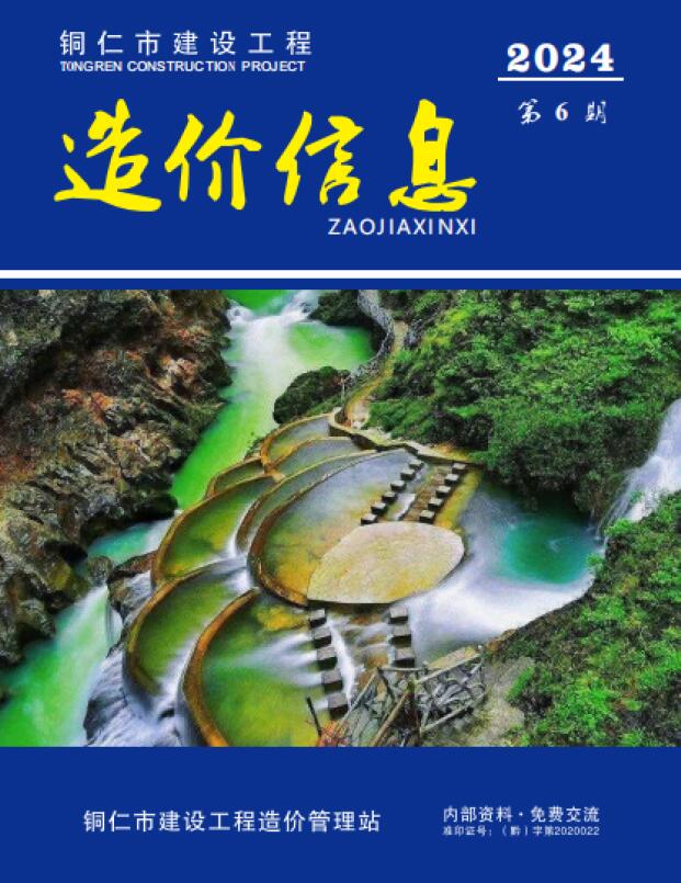 铜仁市2024年6月信息价封面