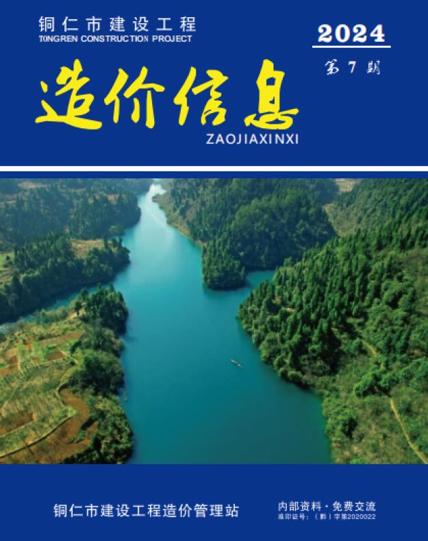 铜仁市2024年7月信息价封面