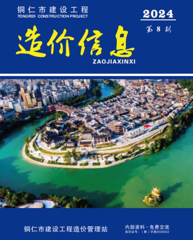 铜仁市2024年8月信息价封面