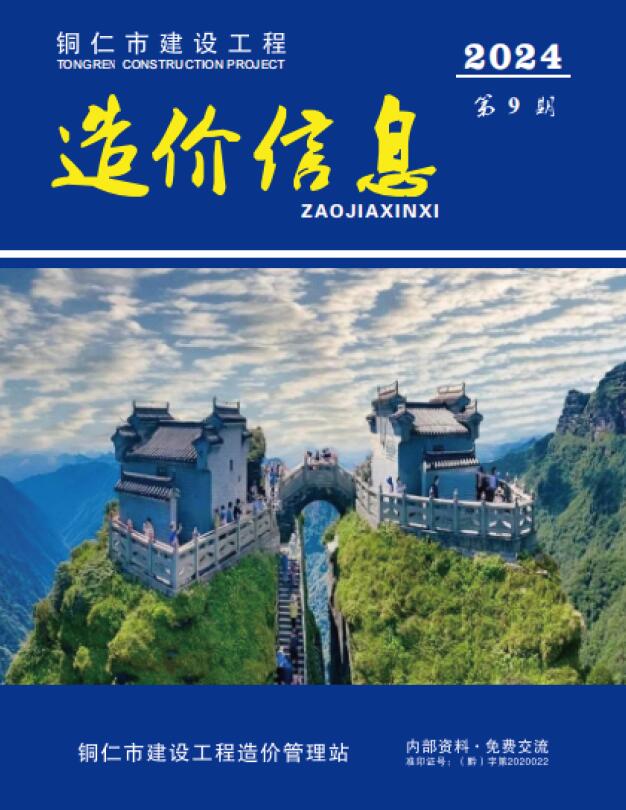 铜仁市2024年9月信息价封面