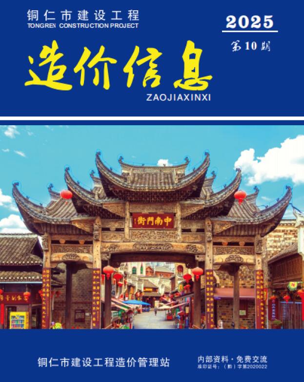 铜仁市2025年10月信息价封面