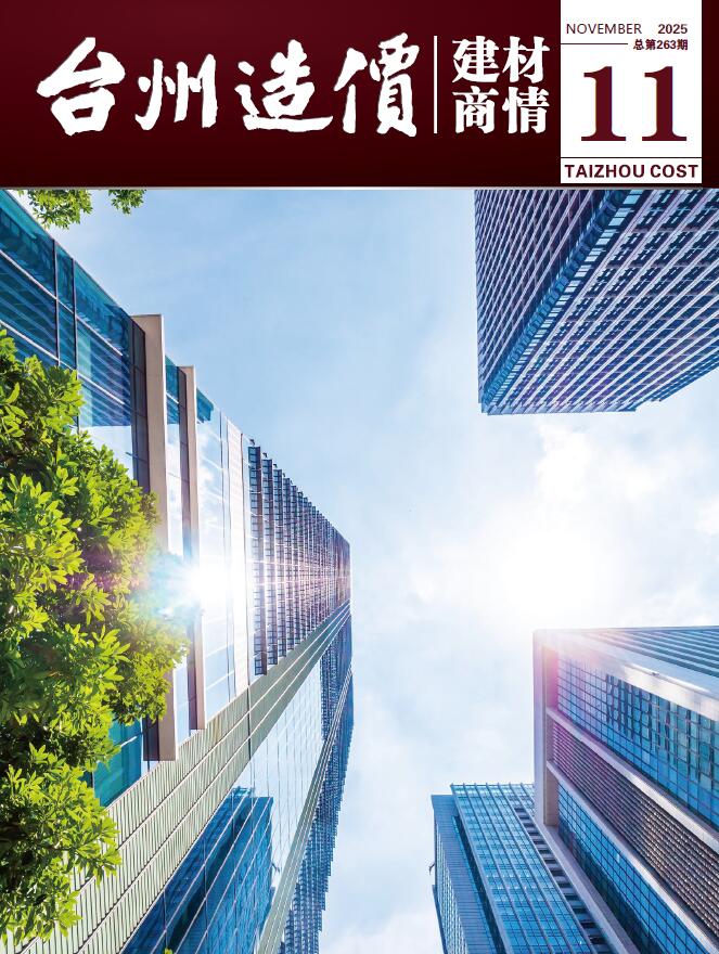 台州2025年11月建材商情信息价封面