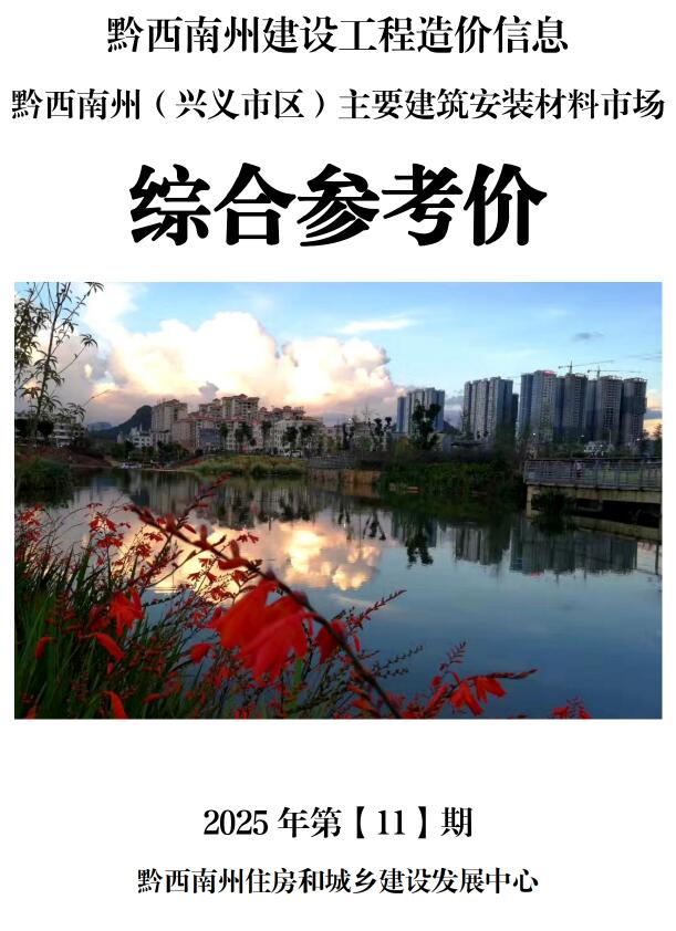 黔西南州2025年11月信息价封面