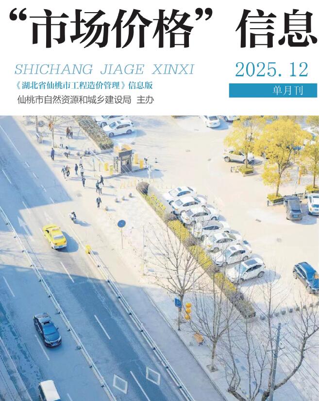 仙桃市2025年12月信息价封面