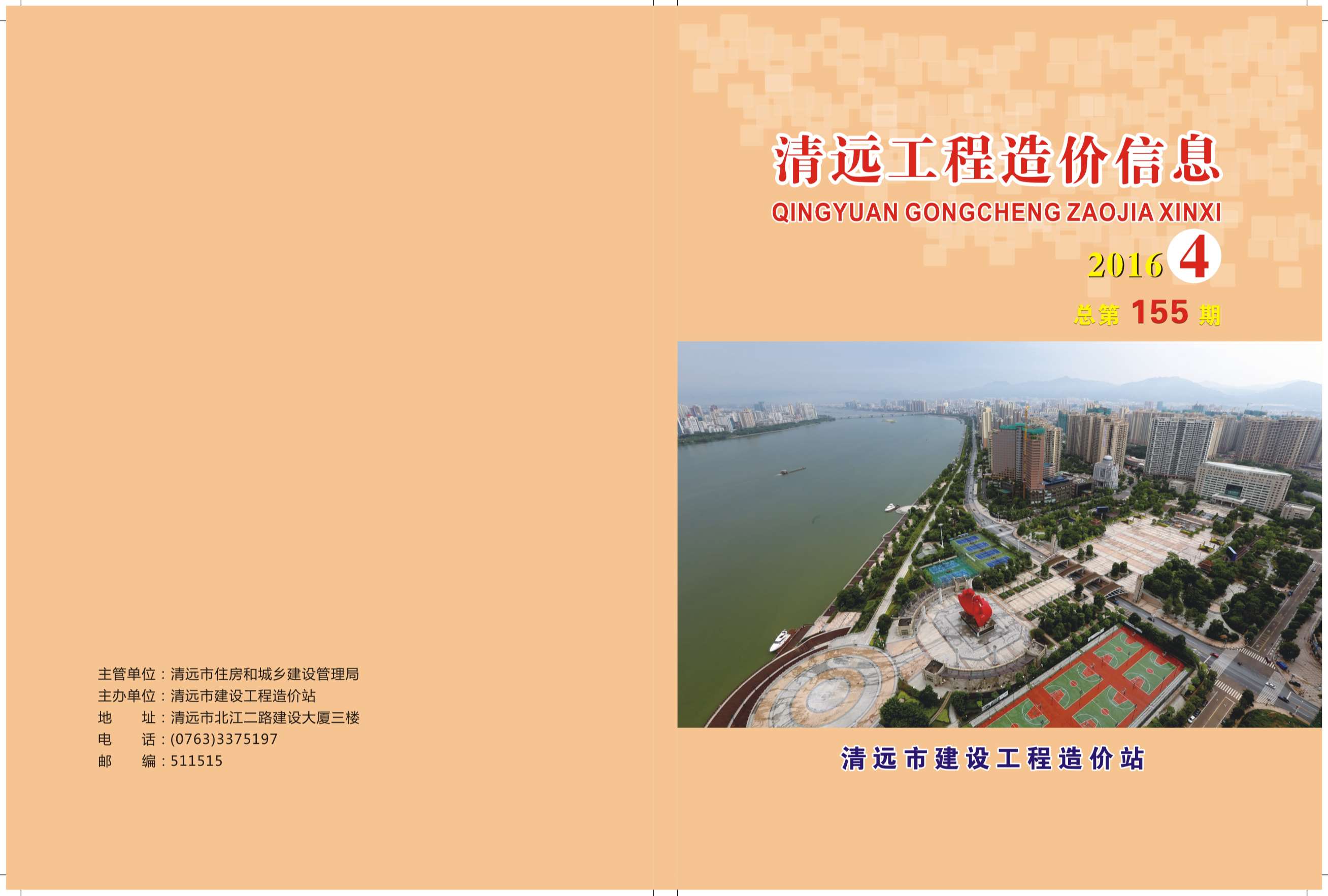 清远市2016年4月工程信息价_清远市信息价期刊PDF扫描件电子版