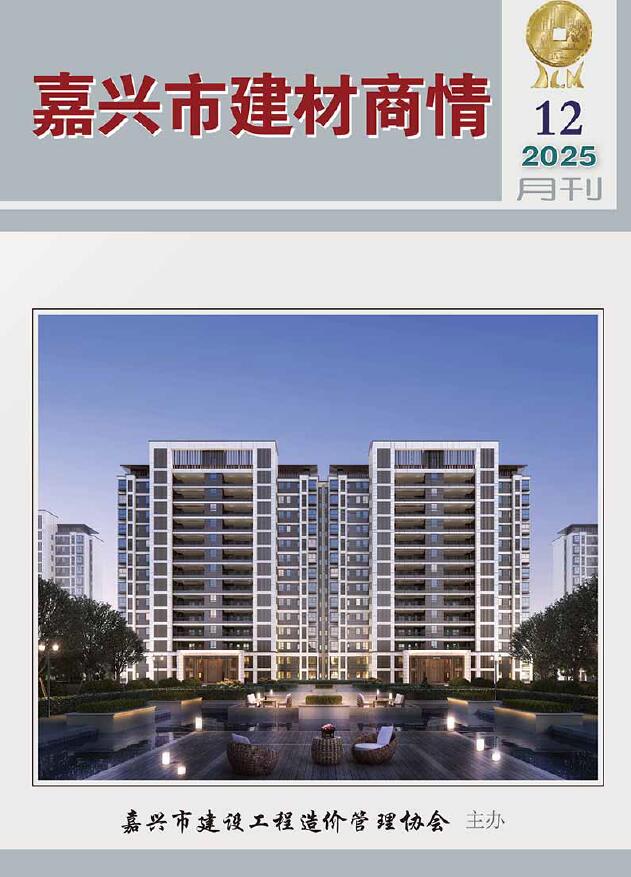 嘉兴2025年12月建材商情信息价封面