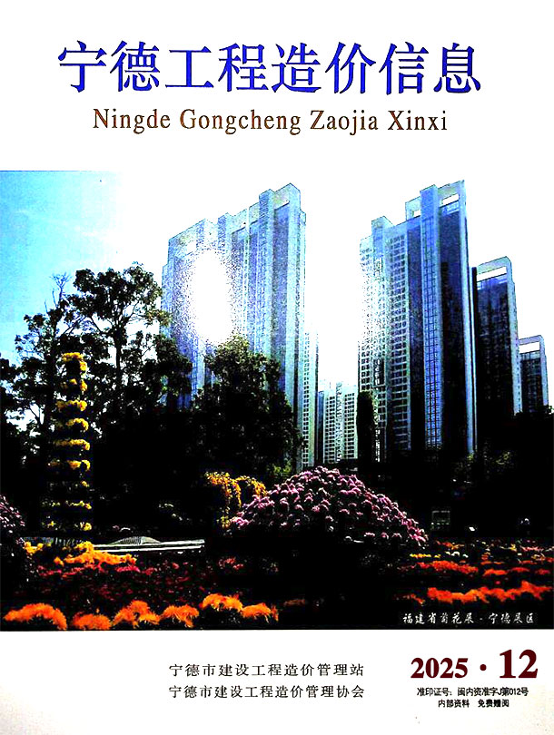 宁德市2025年12月信息价封面