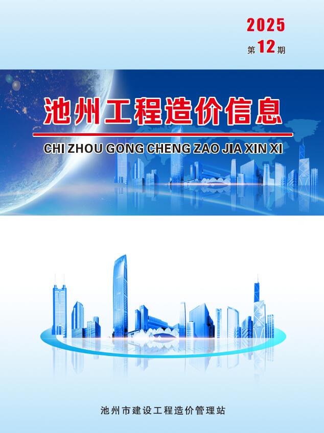 池州市2025年12月信息价封面
