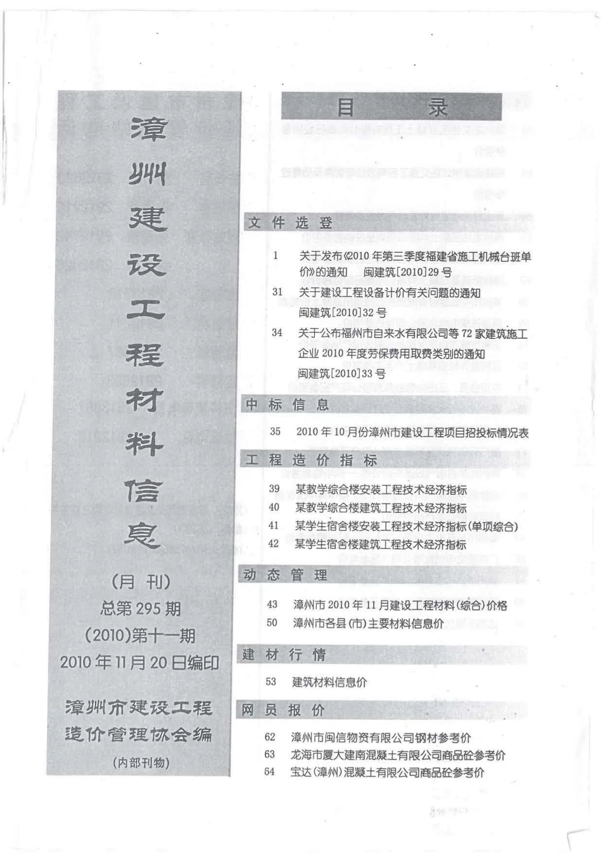 2010年11月漳州信息价