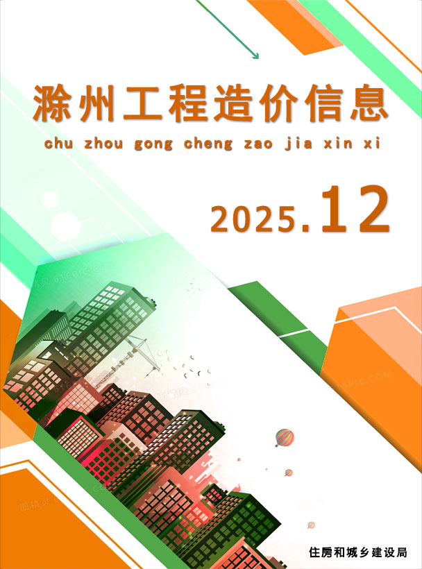 滁州市2025年12月信息价封面