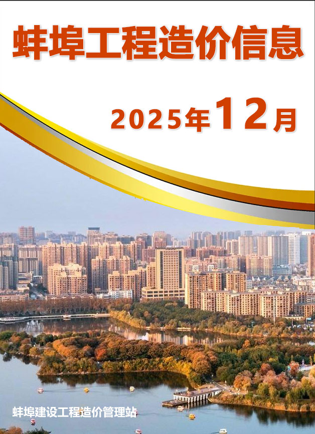 蚌埠市2025年12月信息价封面