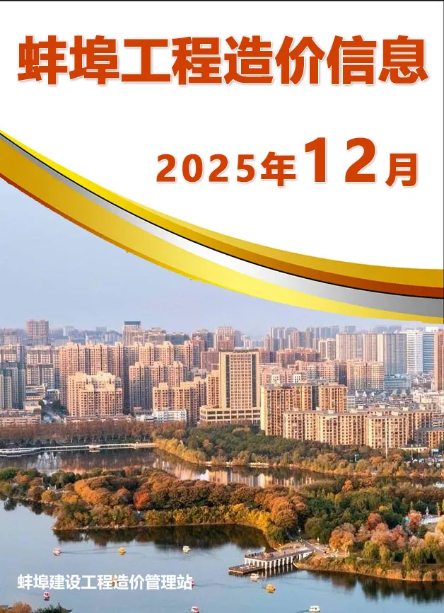2025年12月蚌埠信息价