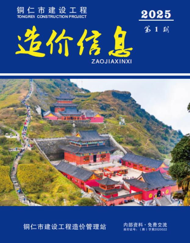 铜仁市2025年1月信息价封面