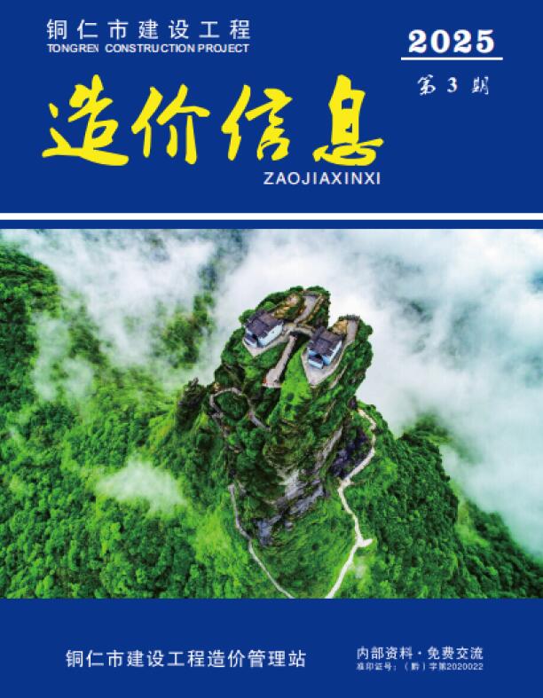 铜仁市2025年3月信息价封面