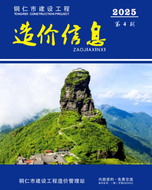 铜仁市2025年4月信息价封面