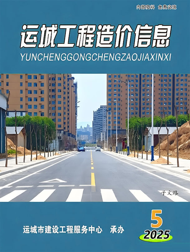 运城2025年9、10月(第5期)信息价封面