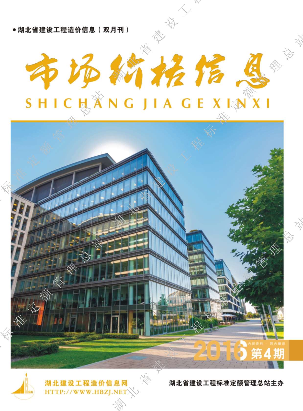 湖北省2016年第4期信息价封面
