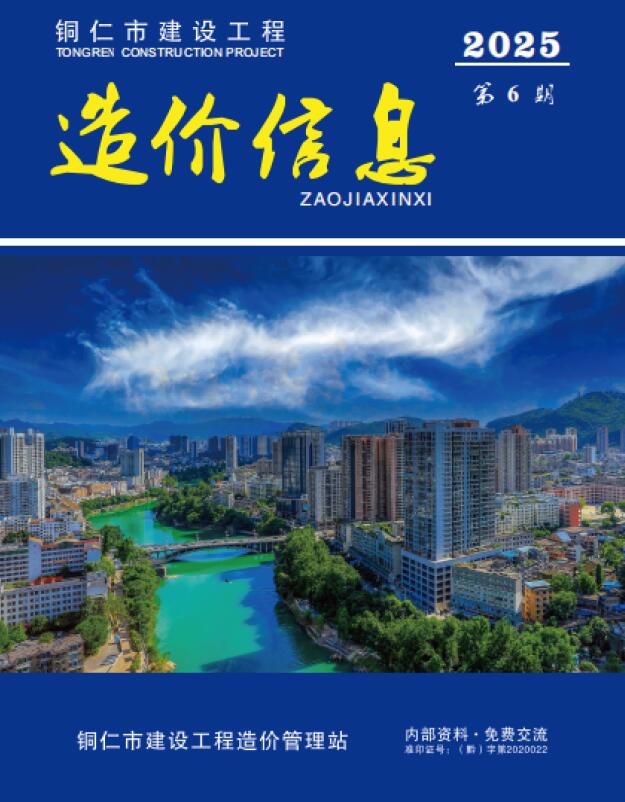 铜仁市2025年6月信息价封面