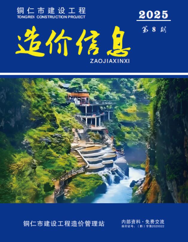 铜仁市2025年8月信息价封面