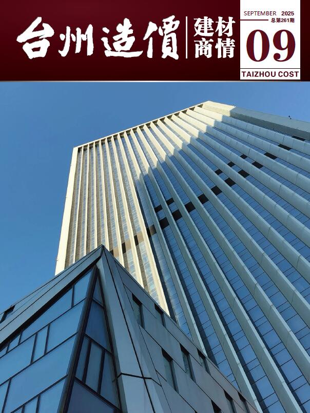 台州2025年9月建材商情信息价封面