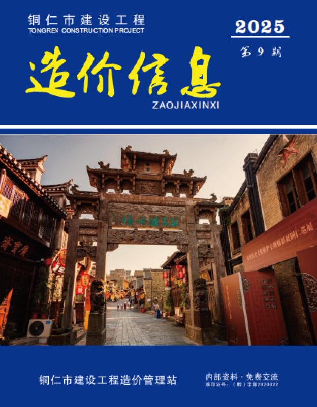 铜仁市2025年9月信息价封面