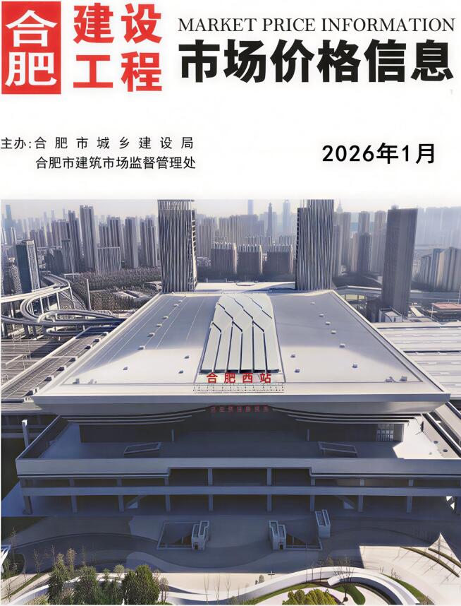 合肥市2026年1月信息价封面