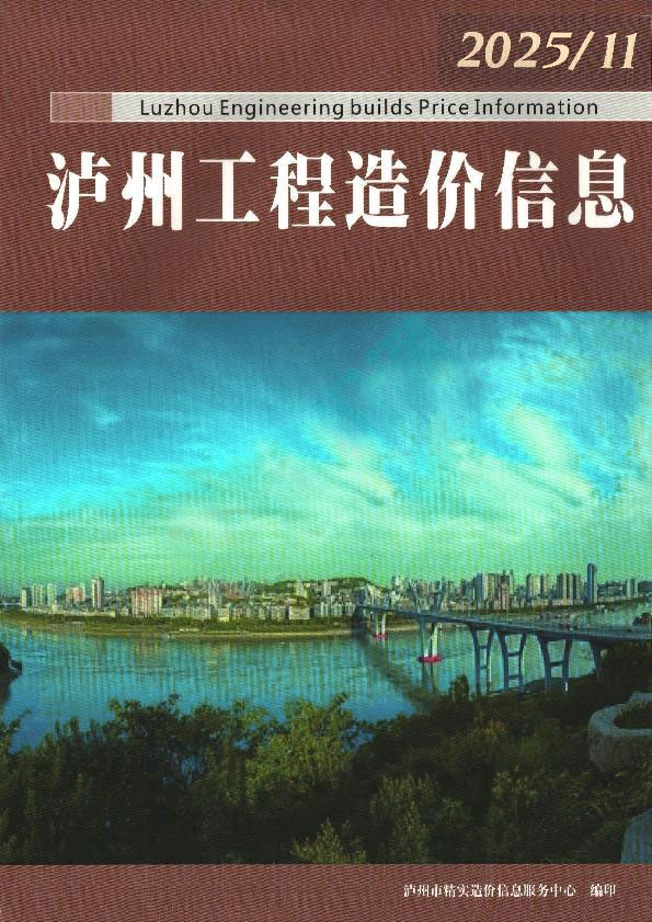 泸州市2025年11月信息价封面