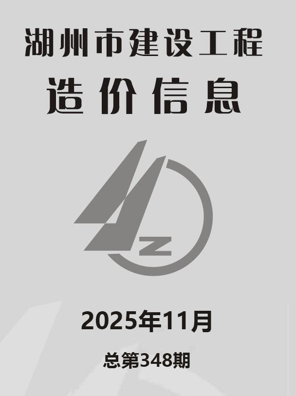湖州市2025年11月信息价封面