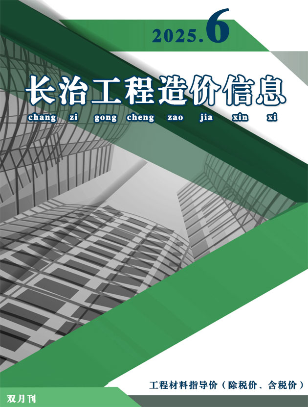 长治2025年11、12月(第6期)信息价封面