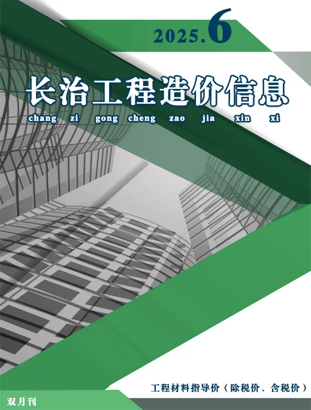 2025年11、12月(第6期)长治信息价