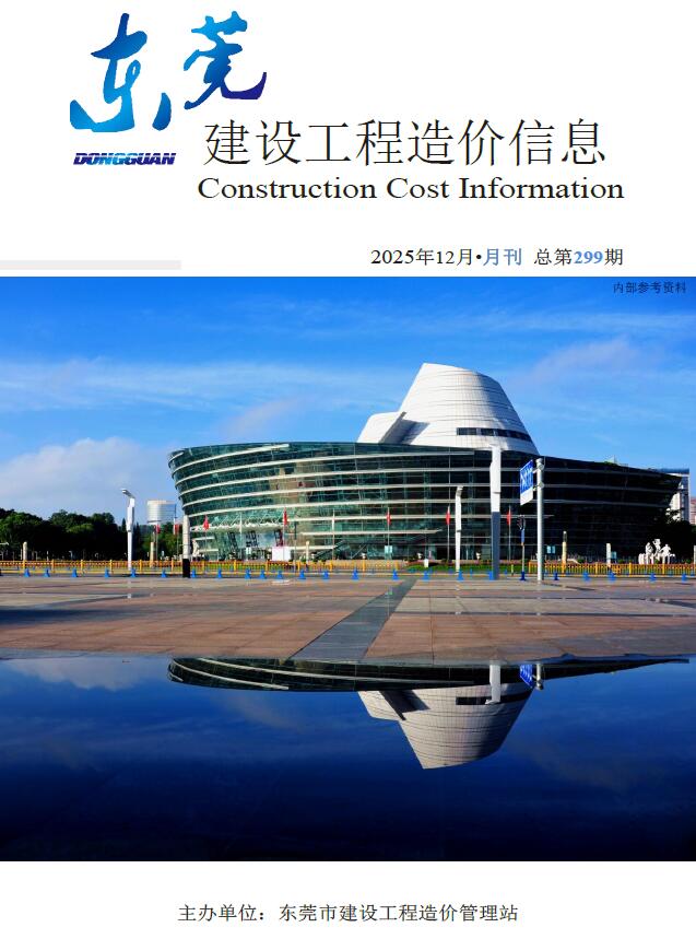 东莞市2025年12月信息价封面