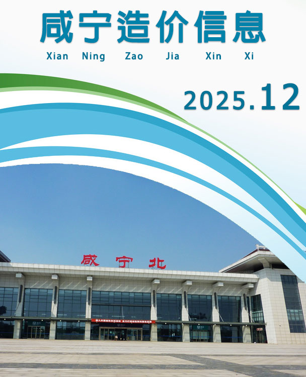 咸宁市2025年12月信息价封面