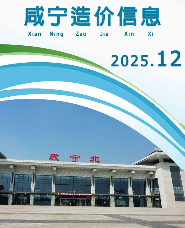 咸宁2025年12月电子版信息价