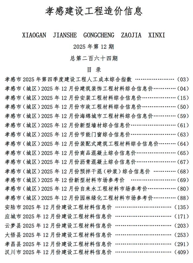 孝感市2025年12月信息价封面