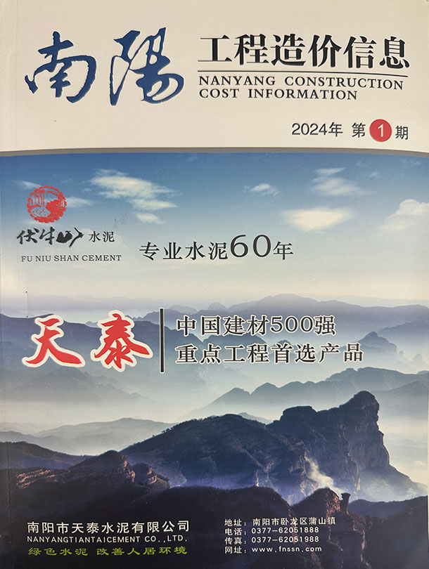 南阳2024年1、2月(第1期)信息价封面